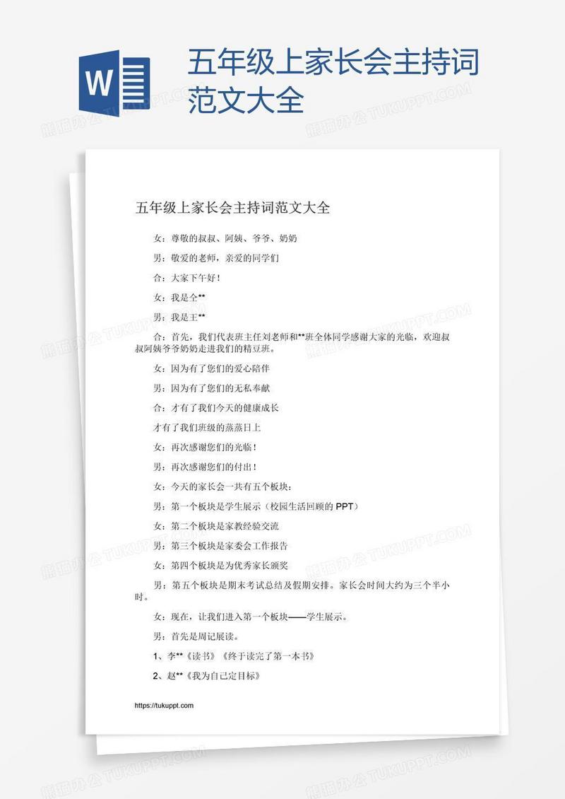 五年级上家长会主持词范文大全
