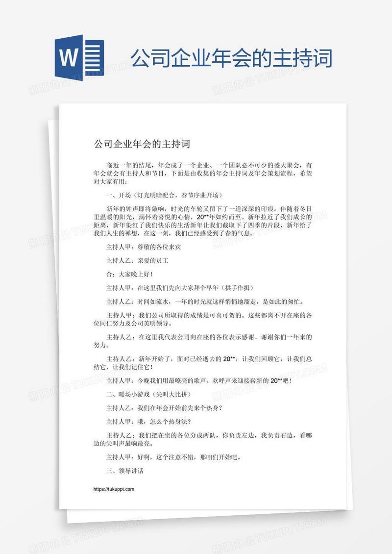 公司企业年会的主持词