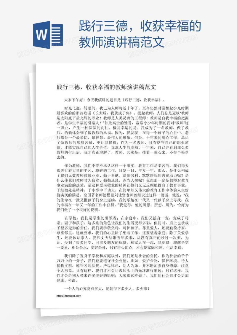 践行三德，收获幸福的教师演讲稿范文