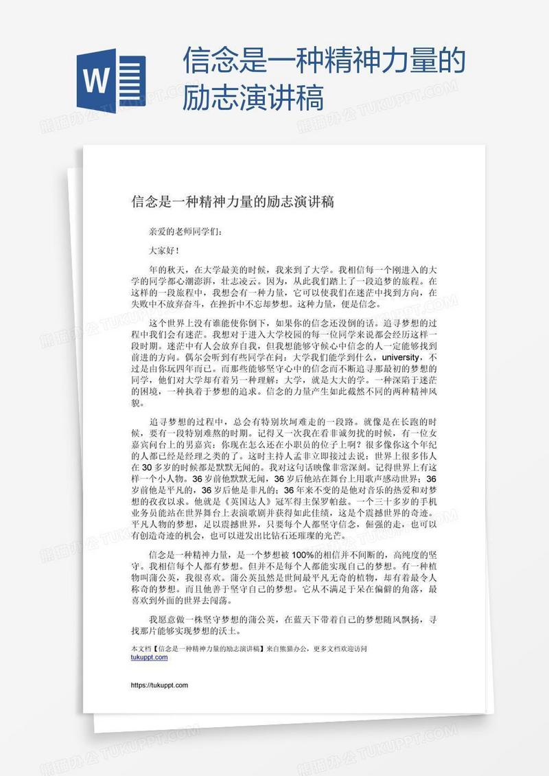 信念是一种精神力量的励志演讲稿