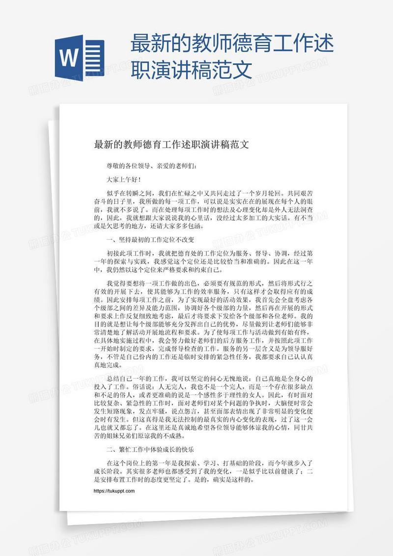 最新的教师德育工作述职演讲稿范文