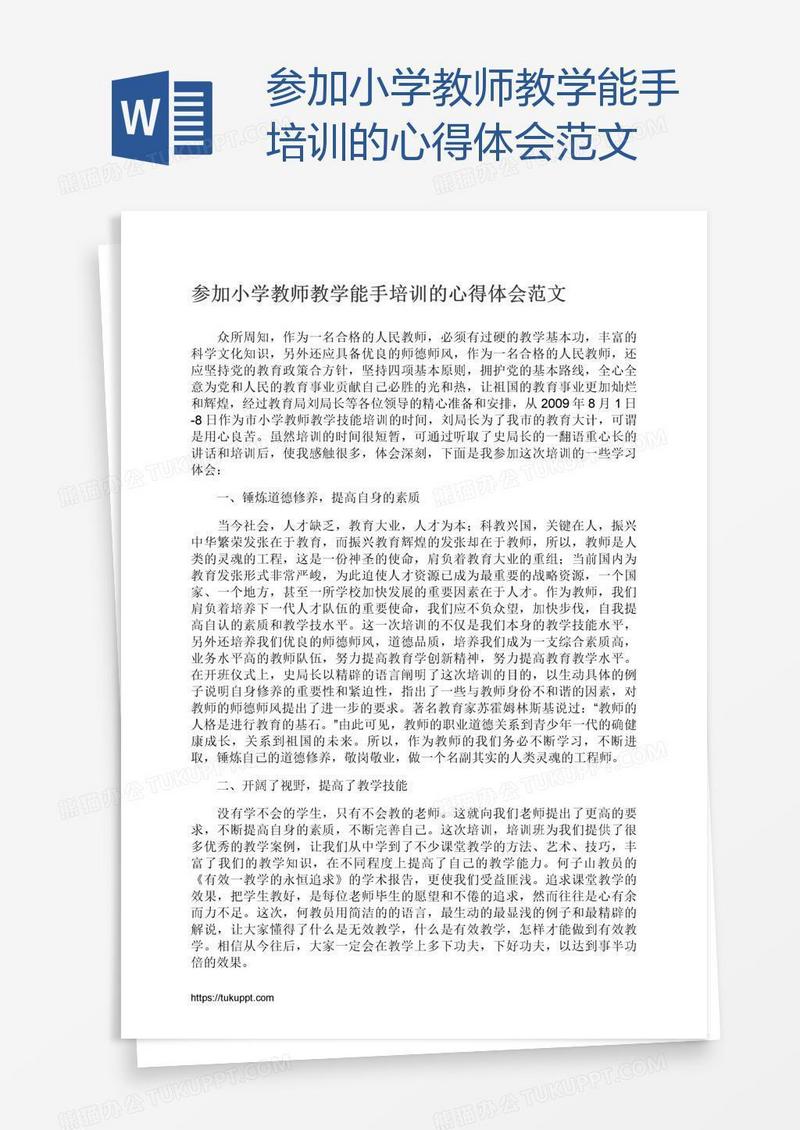 参加小学教师教学能手培训的心得体会范文