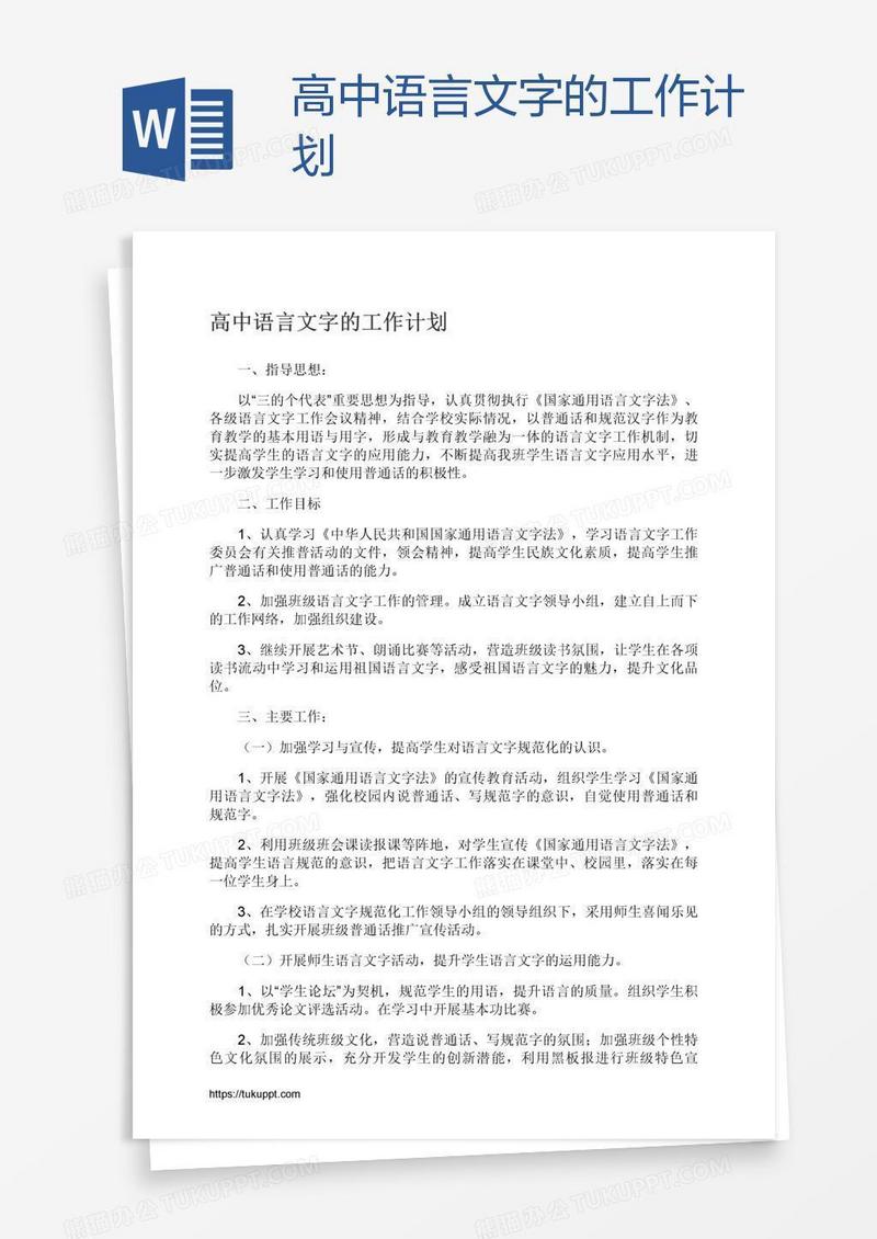 高中语言文字的工作计划