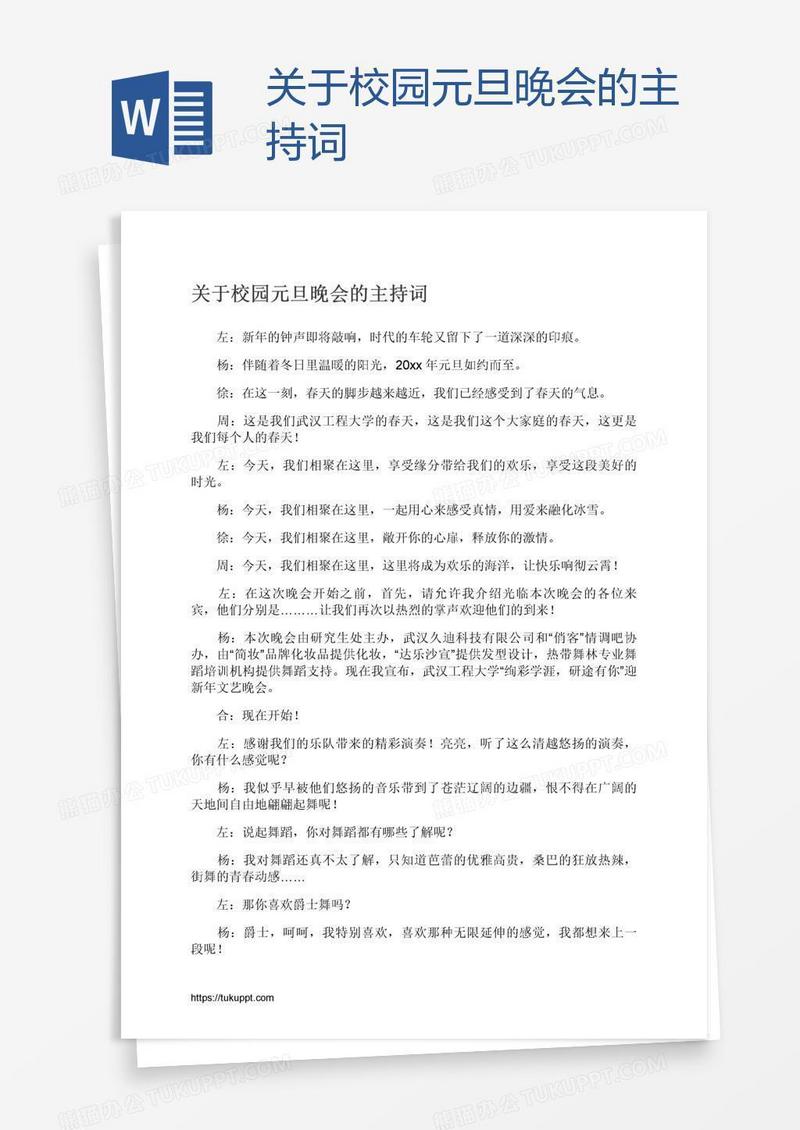 关于校园元旦晚会的主持词