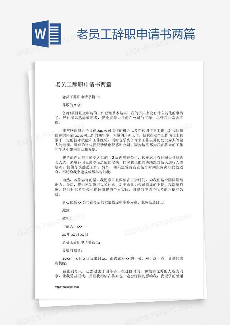 老员工辞职申请书两篇