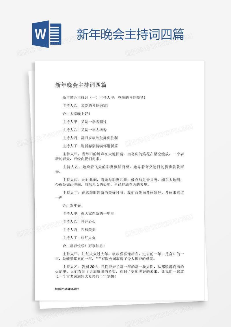 新年晚会主持词四篇