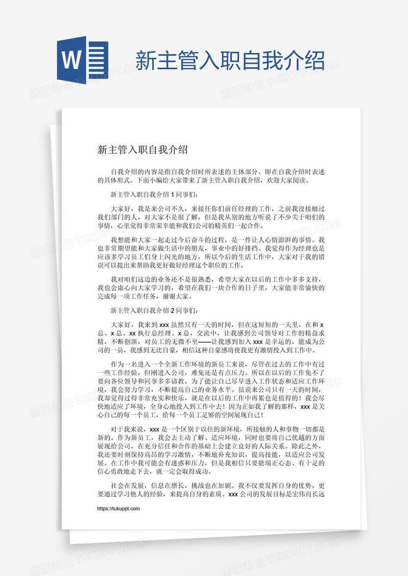 新主管入职自我介绍
