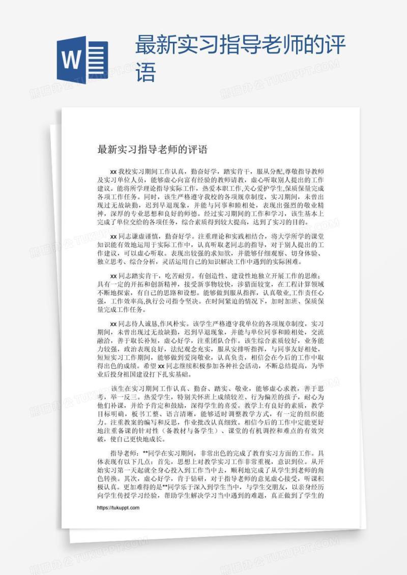 最新实习指导老师的评语