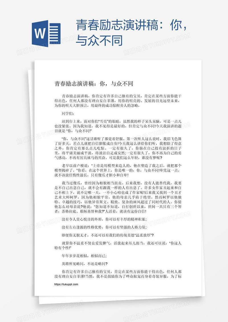 青春励志演讲稿：你，与众不同