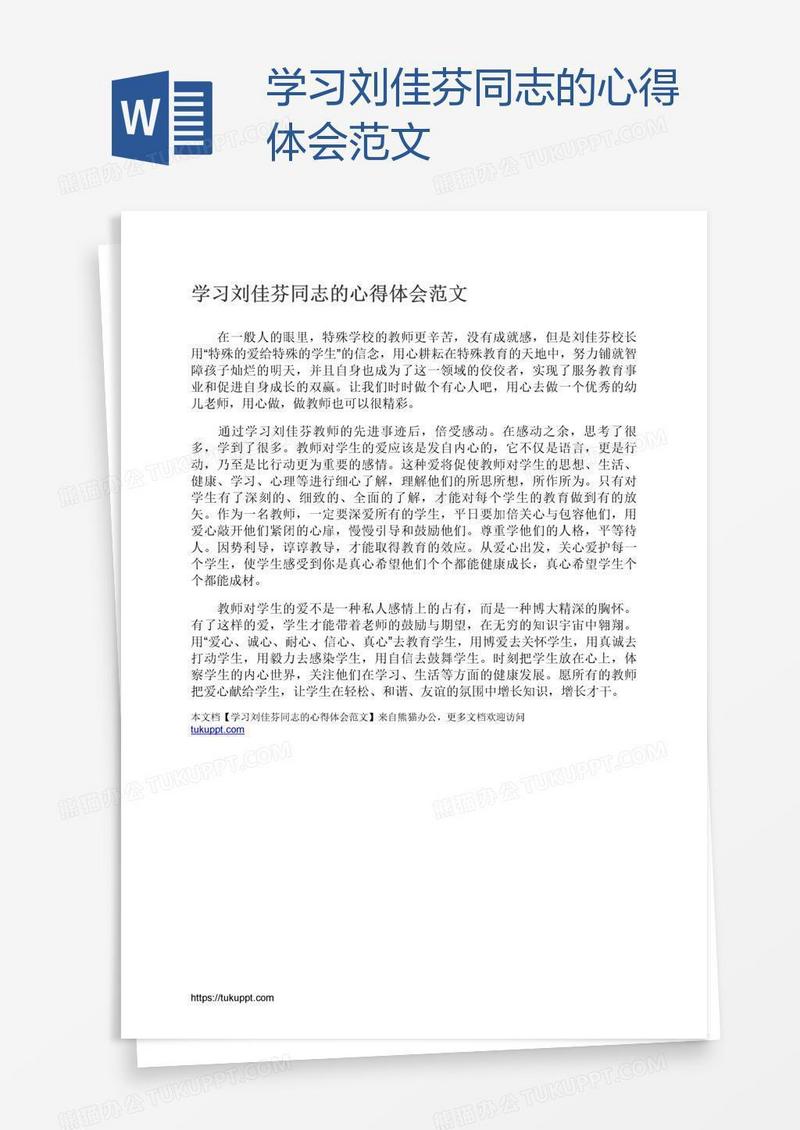 学习刘佳芬同志的心得体会范文