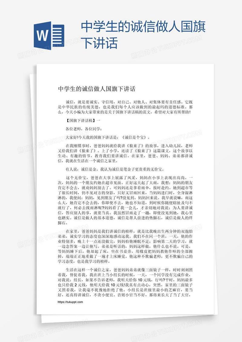 中学生的诚信做人国旗下讲话