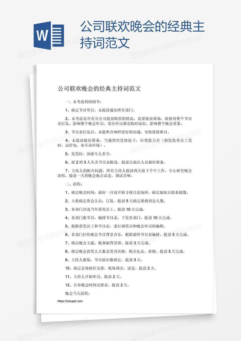 公司联欢晚会的经典主持词范文