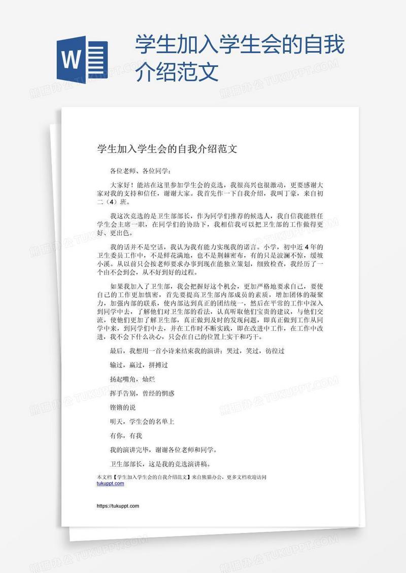 学生加入学生会的自我介绍范文