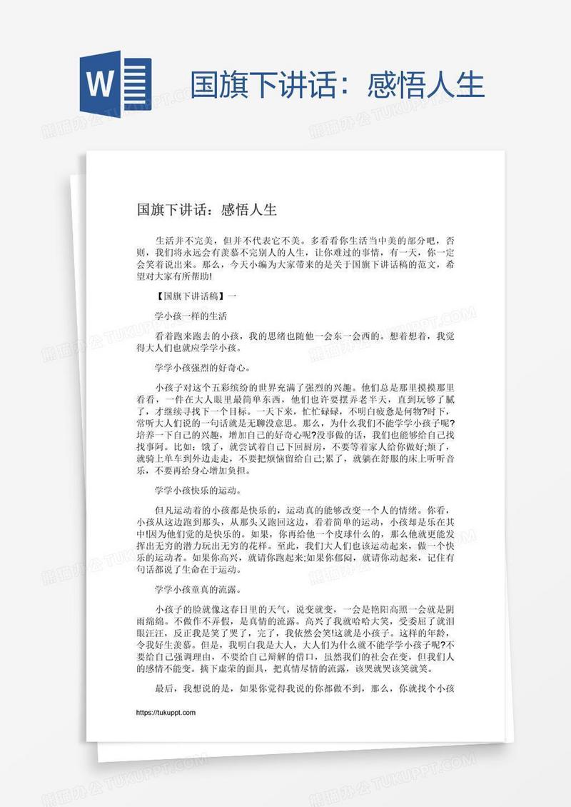 国旗下讲话：感悟人生