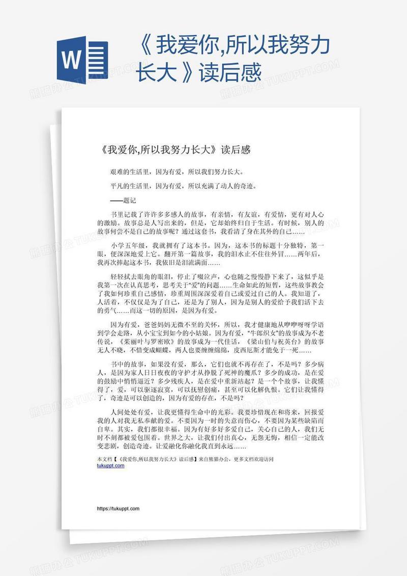 《我爱你,所以我努力长大》读后感