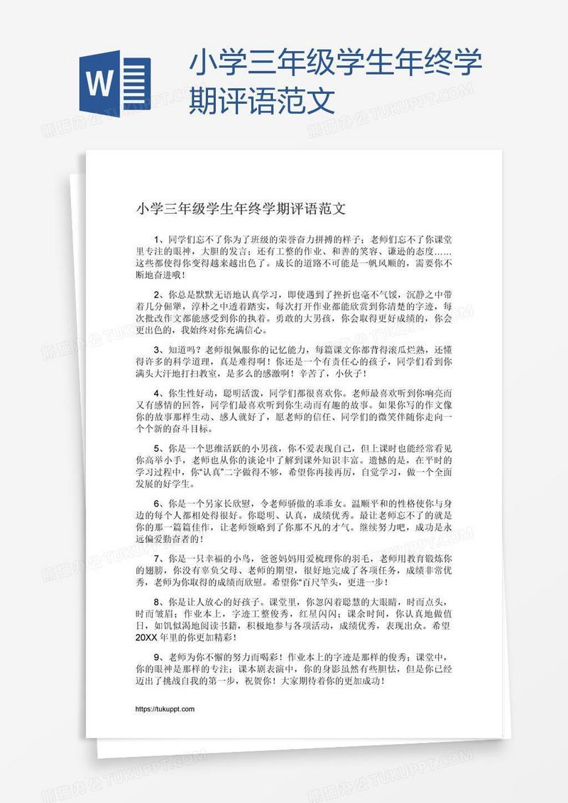 小学三年级学生年终学期评语范文