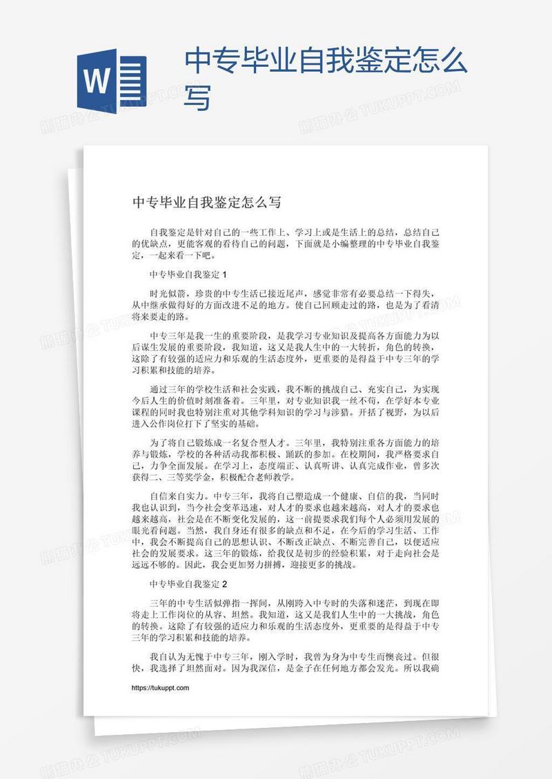 中专毕业自我鉴定怎么写
