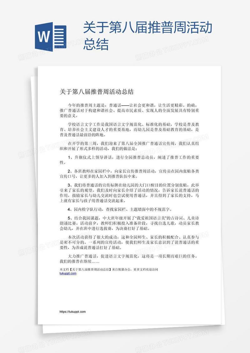 关于第八届推普周活动总结