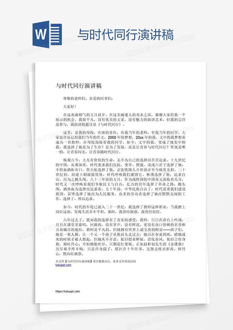 与时代同行演讲稿
