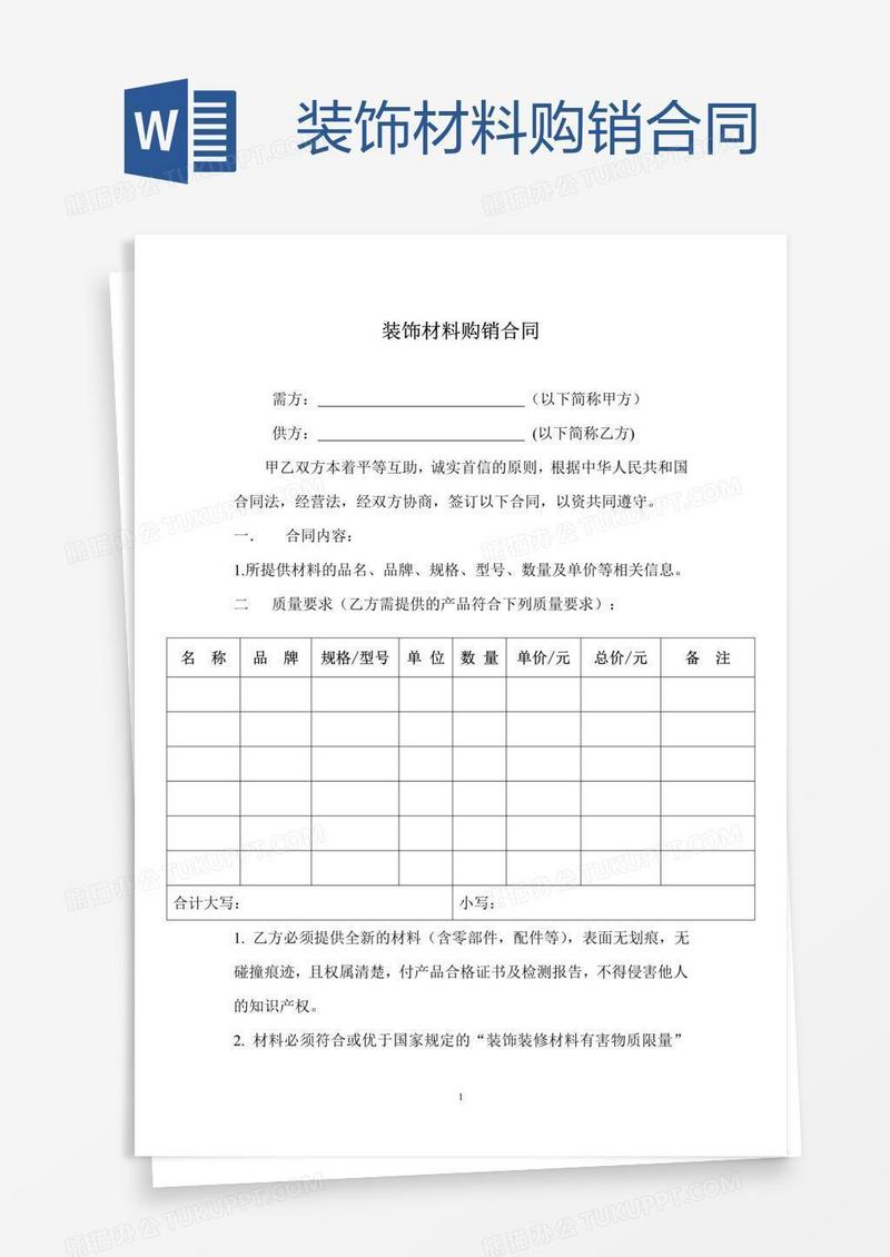 装饰材料购销合同