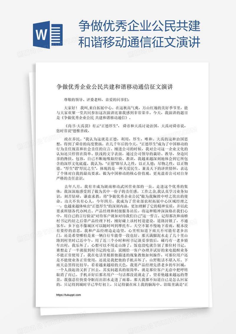 争做优秀企业公民共建和谐移动通信征文演讲
