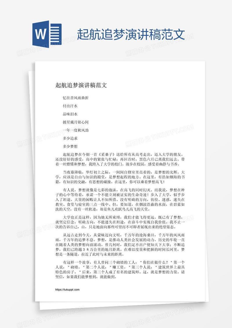起航追梦演讲稿范文