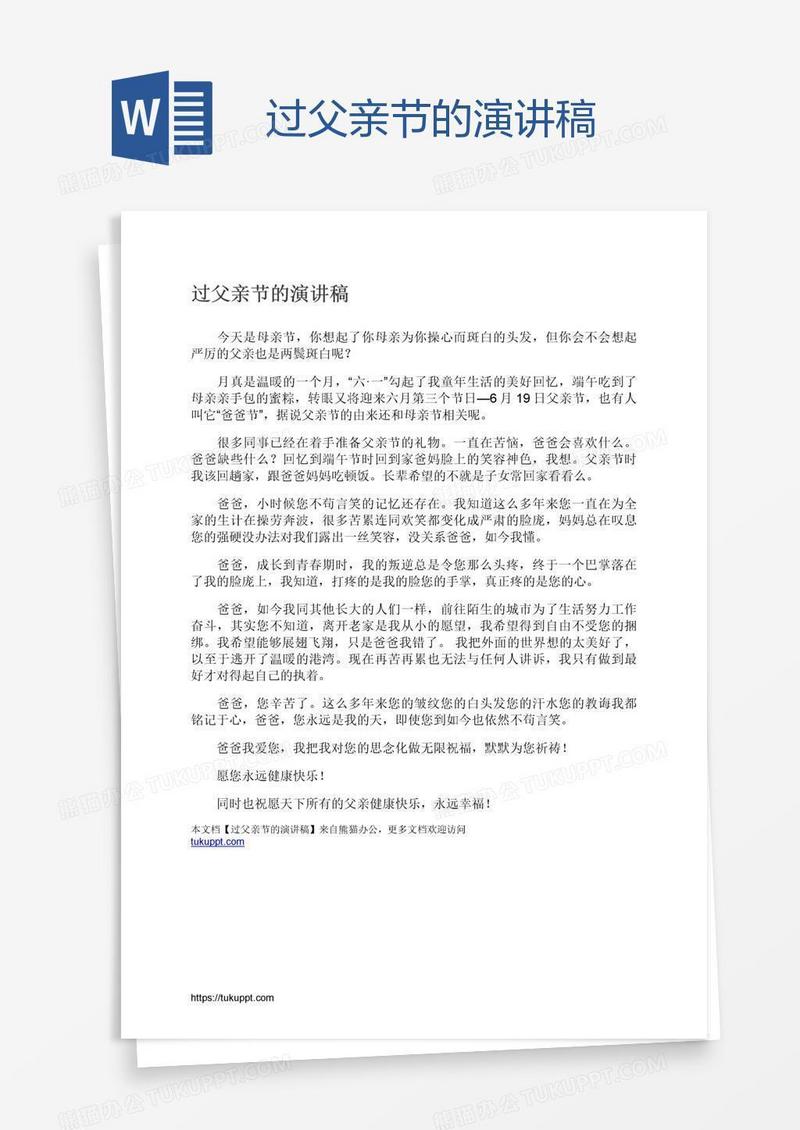 过父亲节的演讲稿