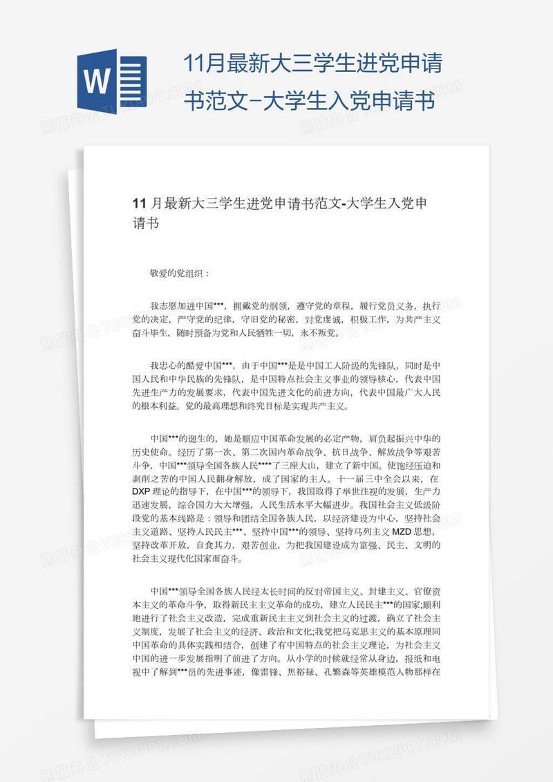 11月最新大三学生进党申请书范文