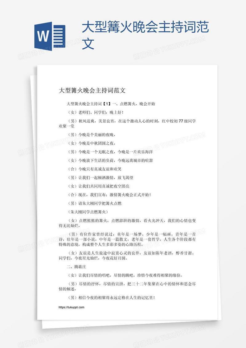 大型篝火晚会主持词范文