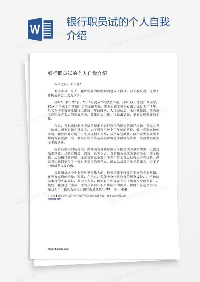 银行职员试的个人自我介绍