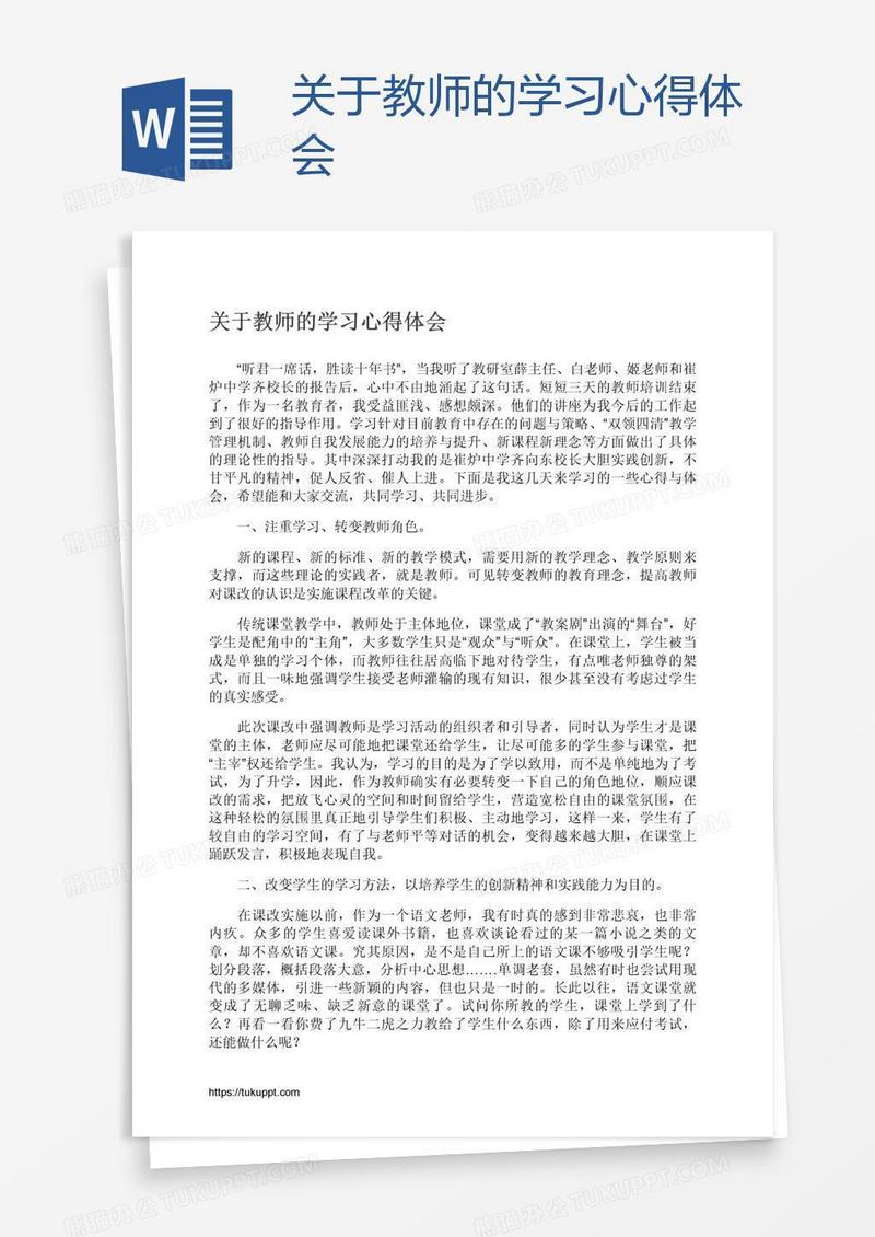 关于教师的学习心得体会