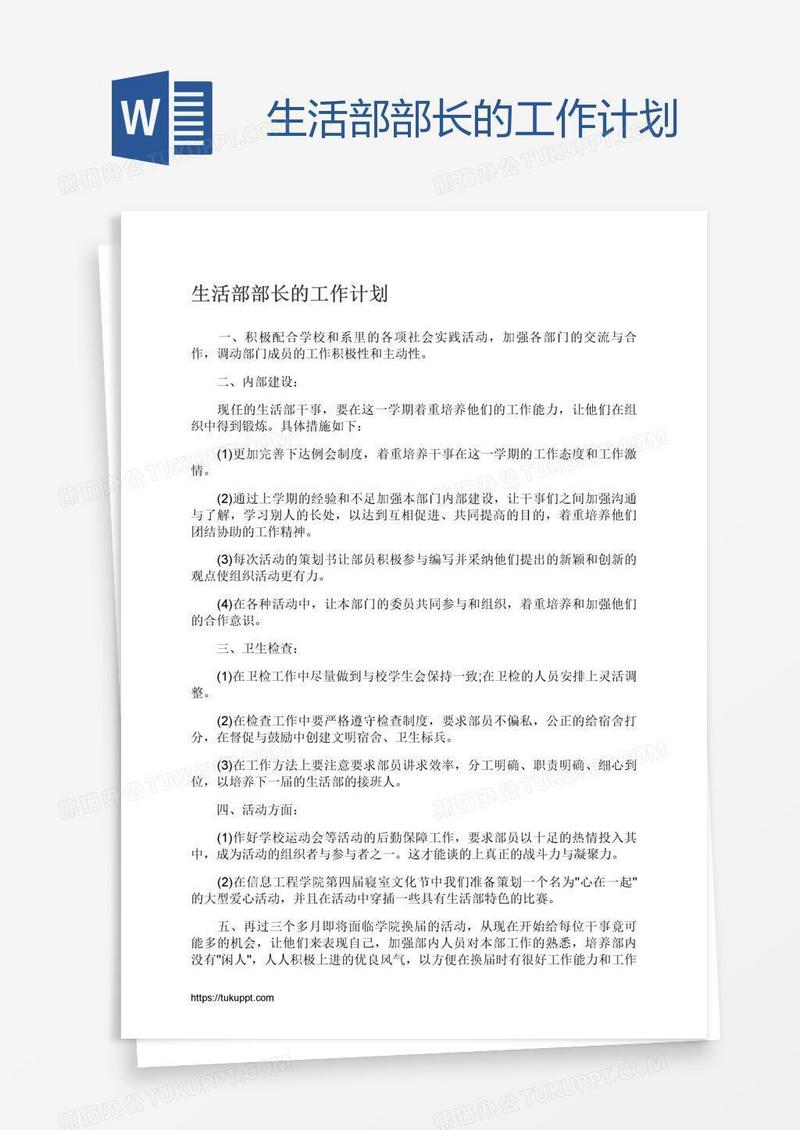 生活部部长的工作计划