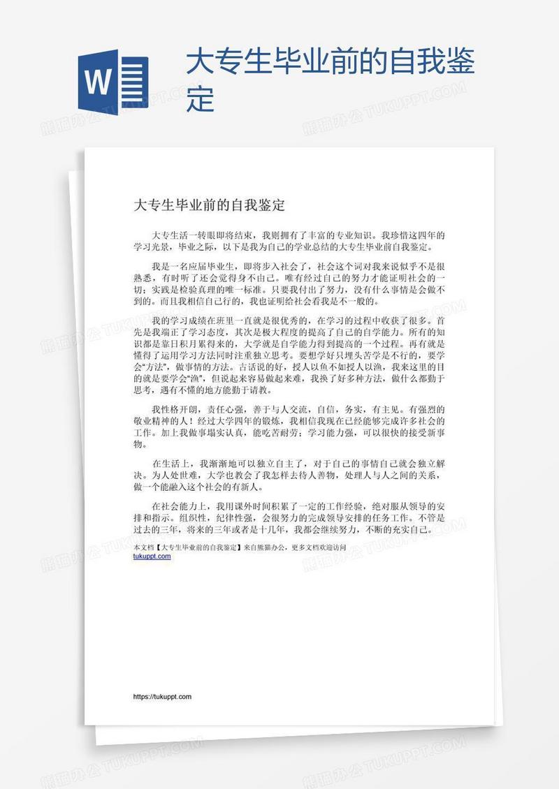 大专生毕业前的自我鉴定