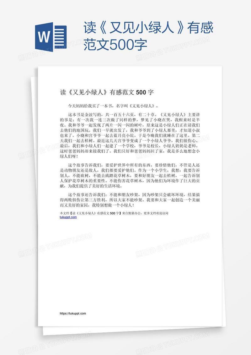 读《又见小绿人》有感范文500字