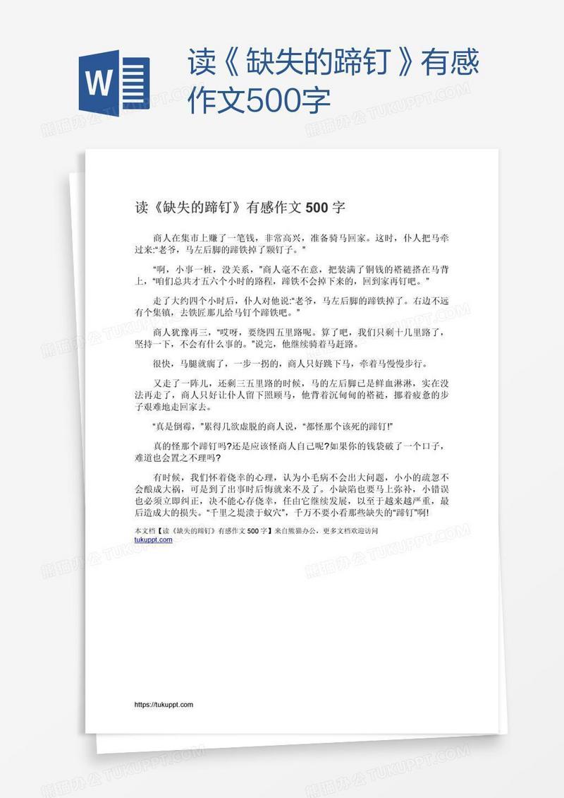 读《缺失的蹄钉》有感作文500字