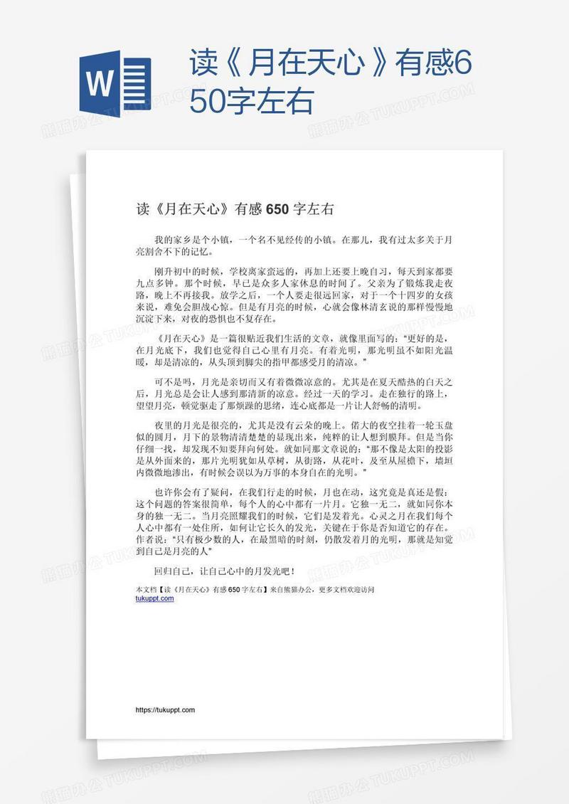 读《月在天心》有感650字左右