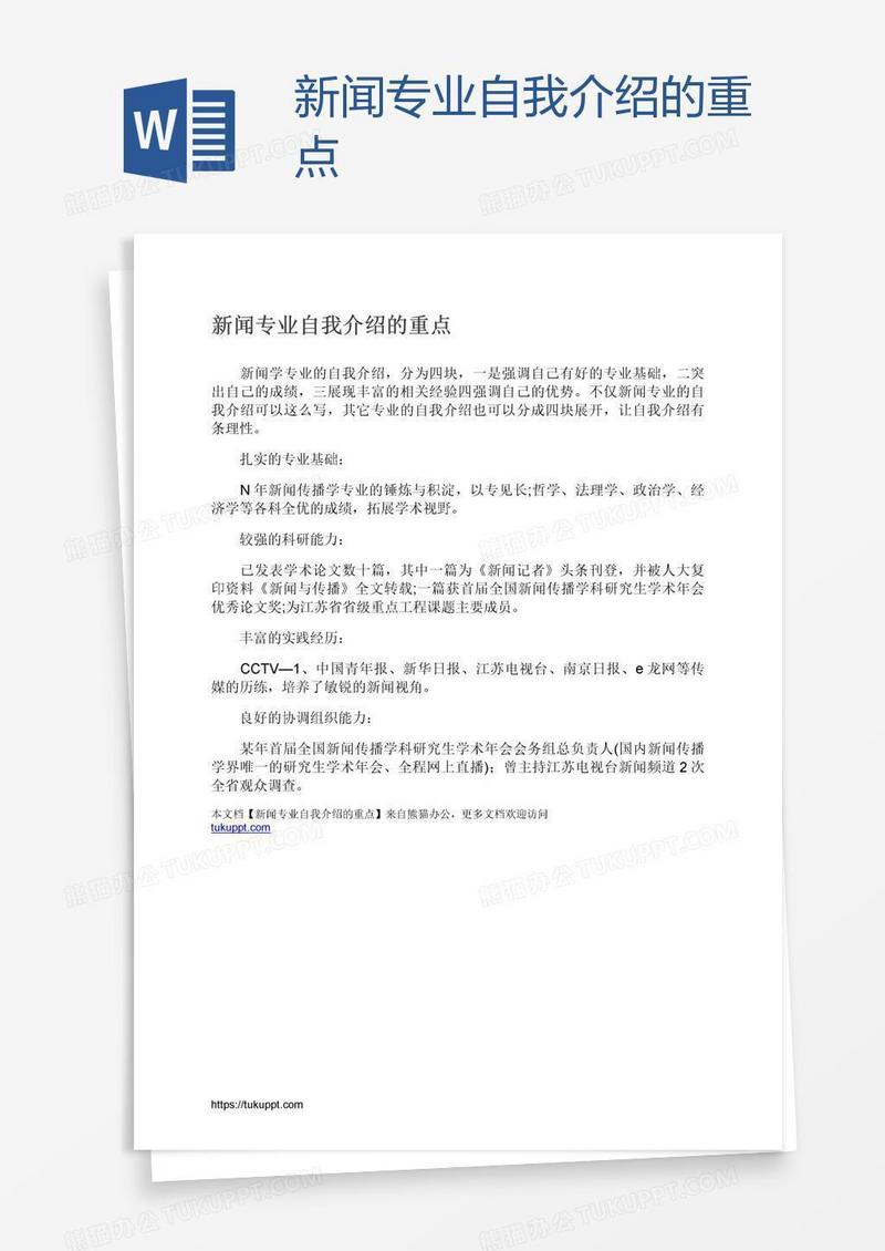 新闻专业自我介绍的重点