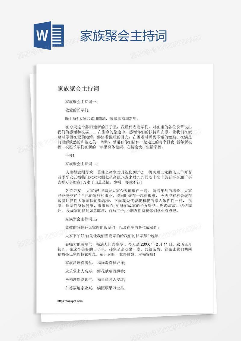 家族聚会主持词