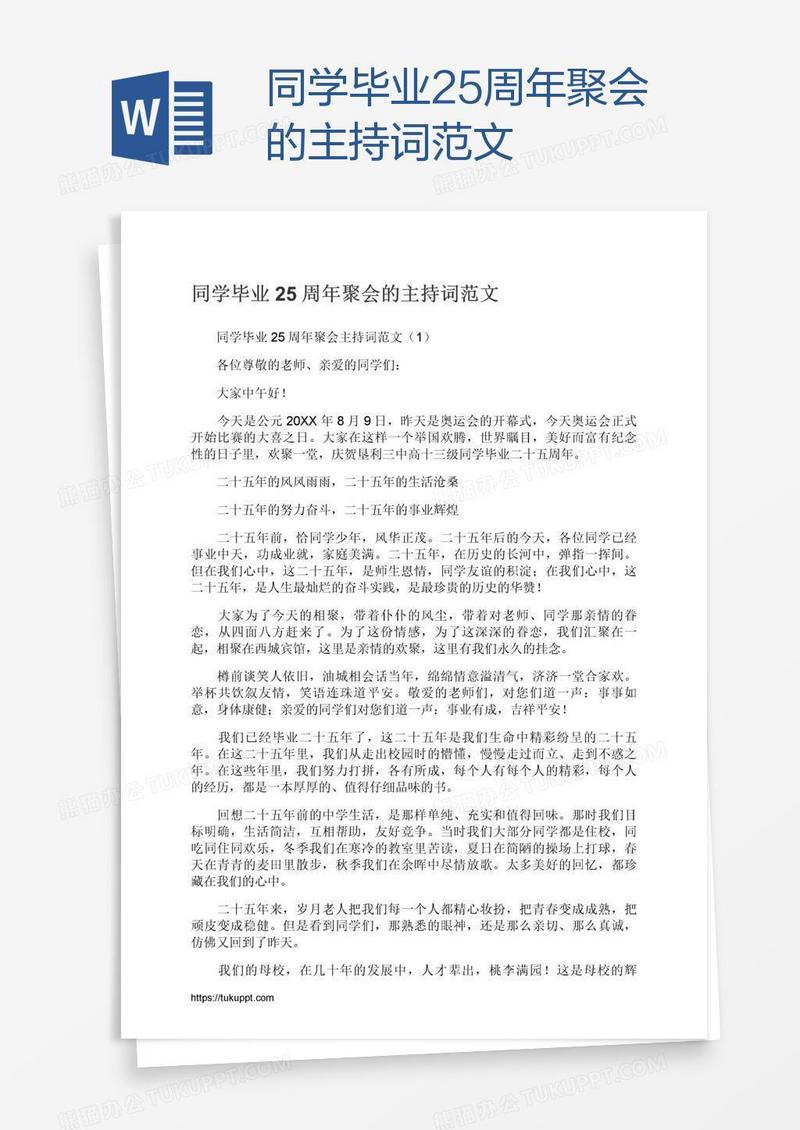 同学毕业25周年聚会的主持词范文