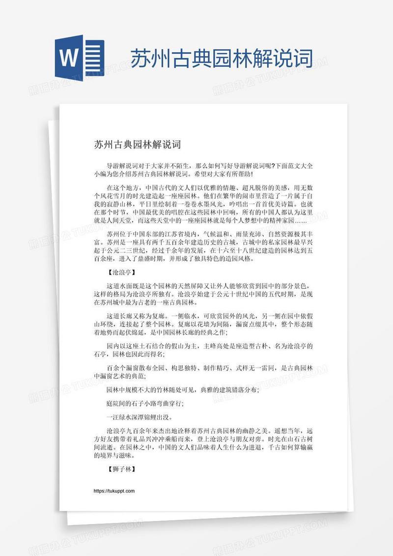 苏州古典园林解说词