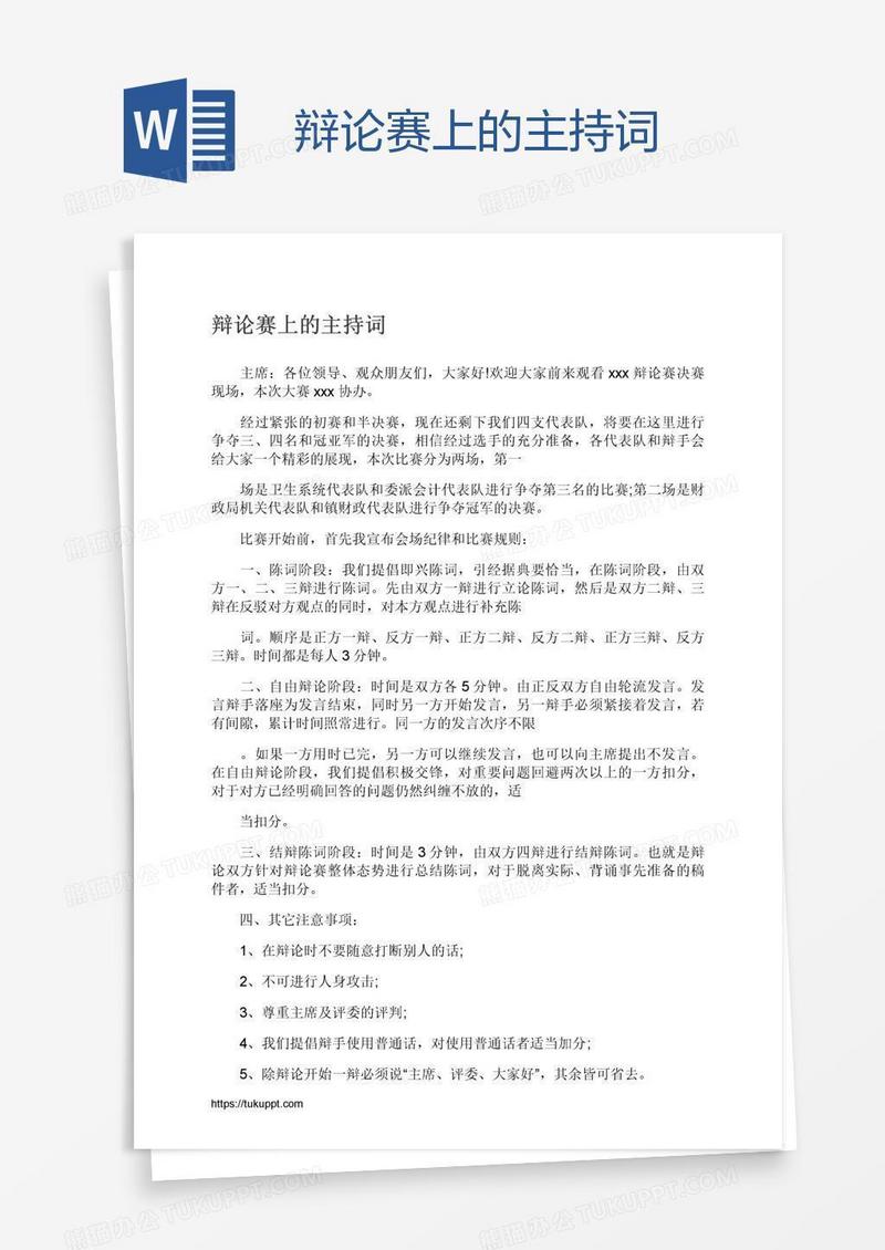 辩论赛上的主持词