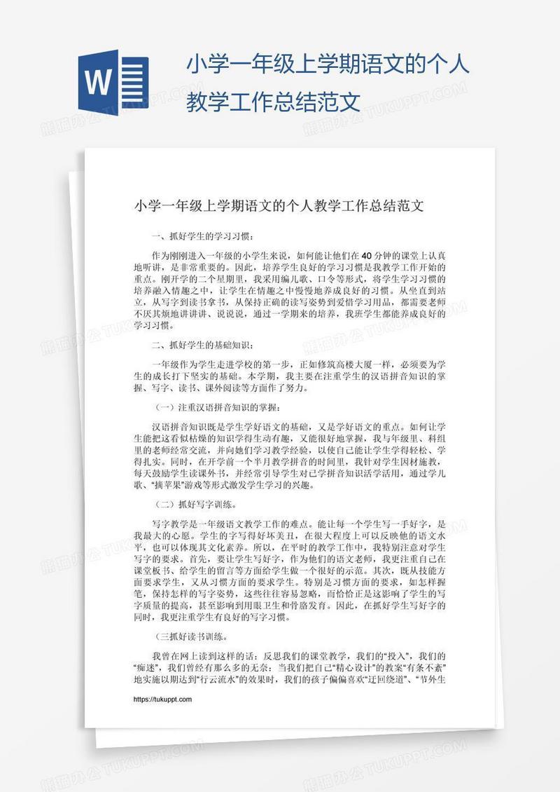小学一年级上学期语文的个人教学工作总结范文