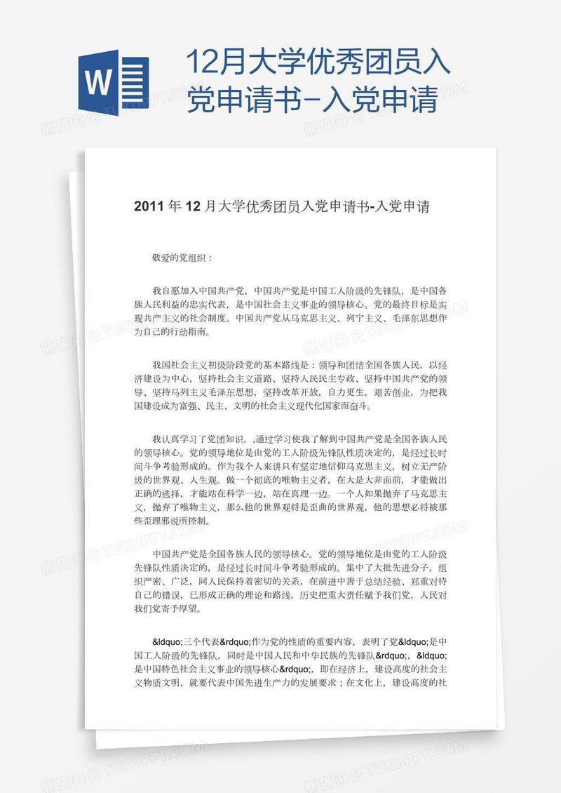 12月大学优秀团员入党申请书