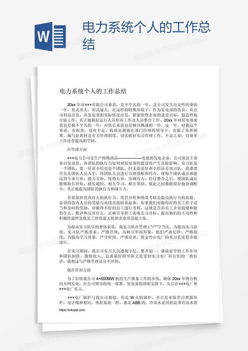 电力系统个人的工作总结