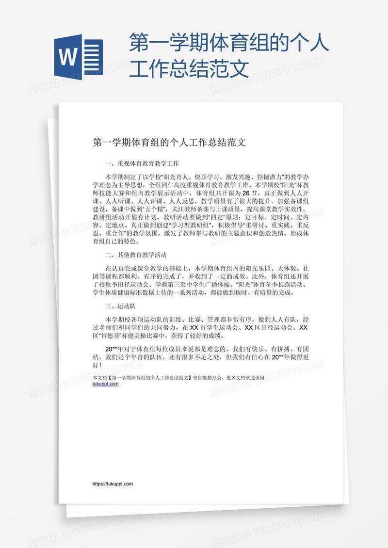 第一学期体育组的个人工作总结范文