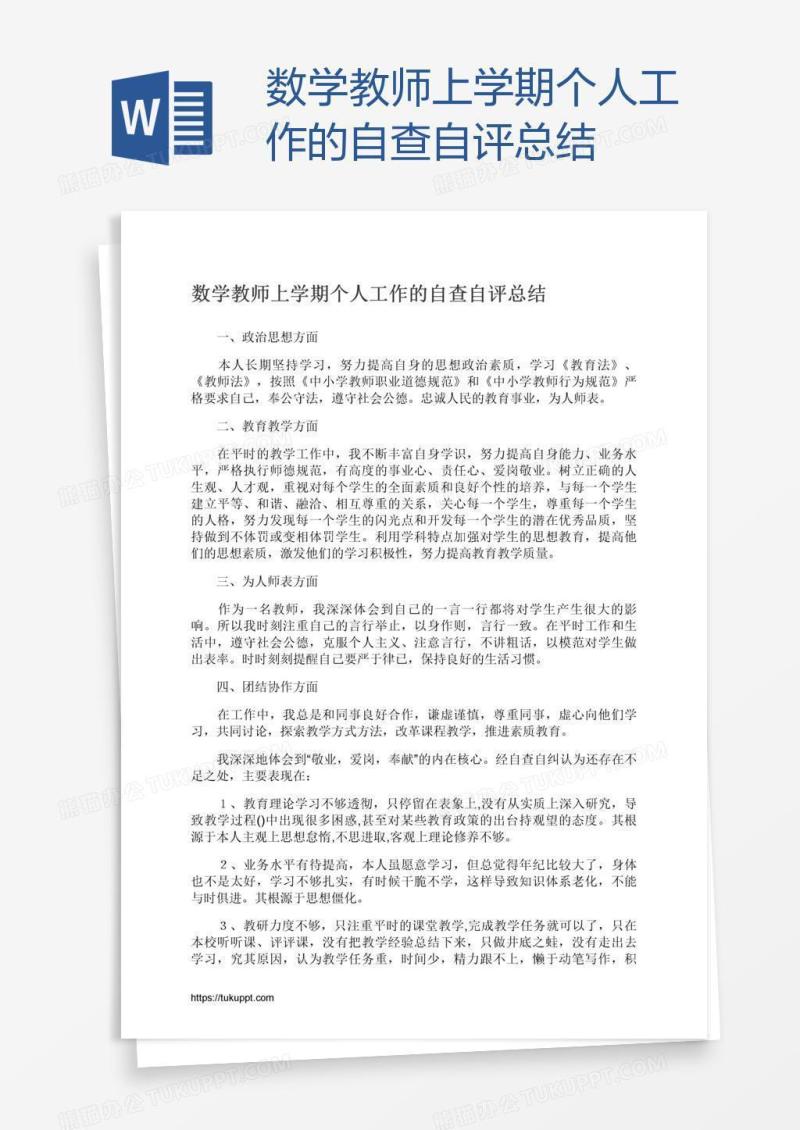数学教师上学期个人工作的自查自评总结