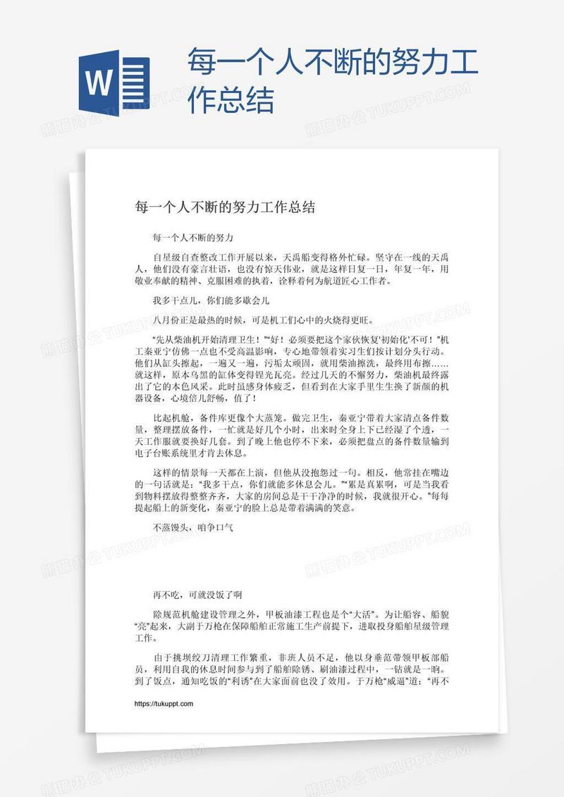 每一个人不断的努力工作总结