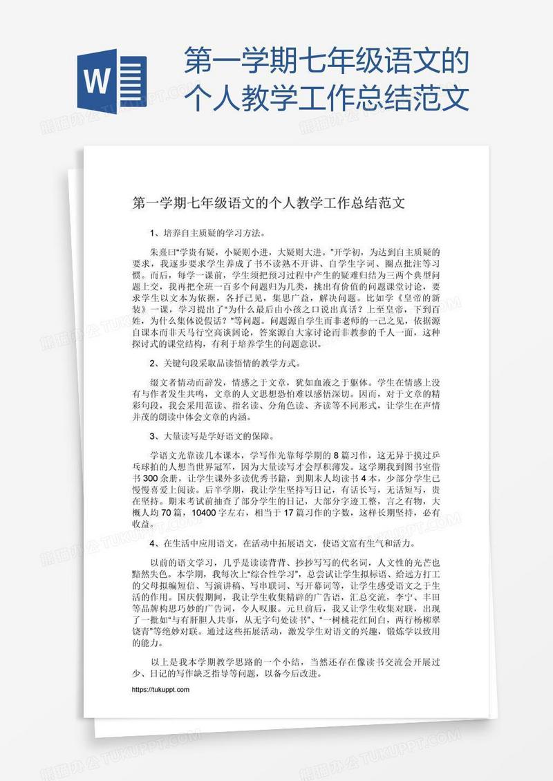 第一学期七年级语文的个人教学工作总结范文