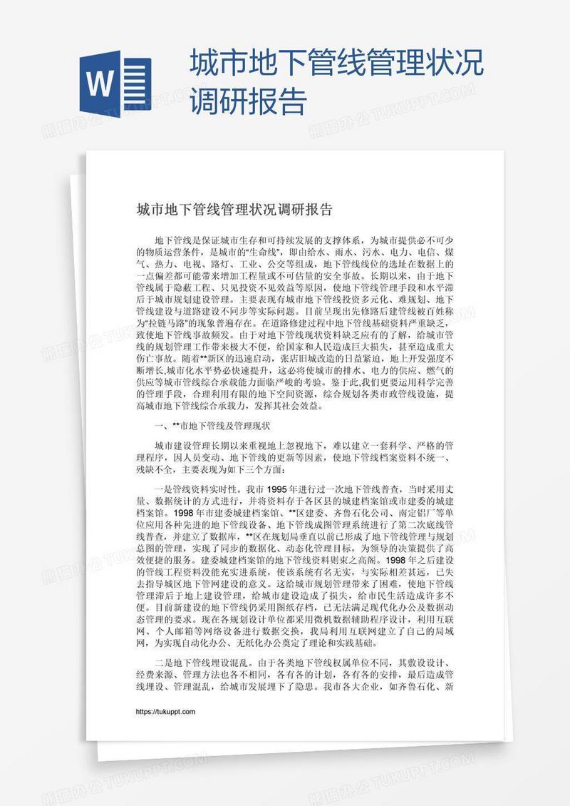 城市地下管线管理状况调研报告