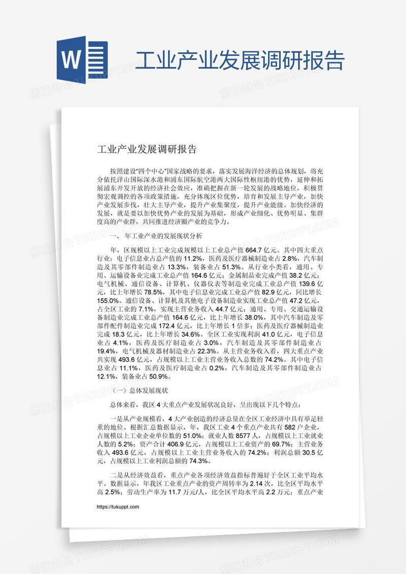 工业产业发展调研报告